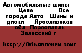 Автомобильные шины TOYO › Цена ­ 12 000 - Все города Авто » Шины и диски   . Ярославская обл.,Переславль-Залесский г.